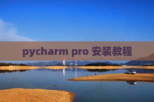 pycharm pro 安装教程