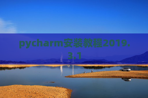 pycharm安装教程2019.3.1